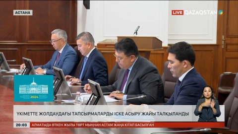 Үкімет Жолдаудағы тапсырмаларды іске асыру жайын талқылады