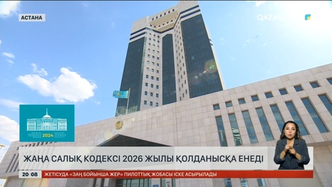 Жаңа Салық кодексі 2026 жылы қолданысқа енеді