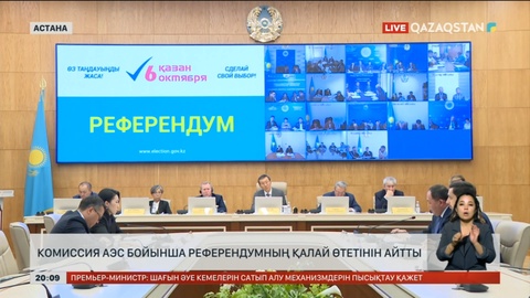 Комиссия АЭС бойынша референдумның қалай өтетінін айтты