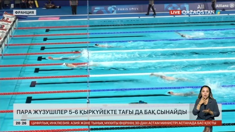 Пара жүзушілер 5-6 қыркүйекте тағы да бақ сынайды