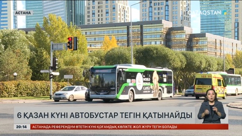 6 қазан күні автобустар тегін қатынайды
