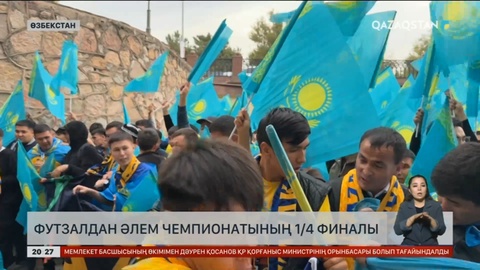 Футзал: Қазақстан құрамасы Аргентинаға қарсы ойын өткізуде