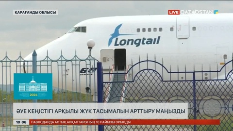 Әуе кеңістігі арқылы жүк тасымалын арттыру маңызды