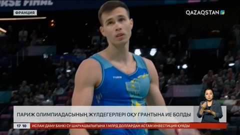 Париж Олимпиадасының жүлдегерлері тегін грантқа ие болды