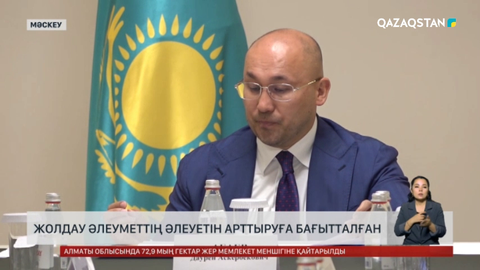 Жолдау әлеуметтің әлеуетін арттыруға бағытталған