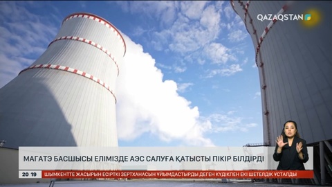 МАГАТЭ басшысы елімізде АЭС салуға қатысты пікір білдірді