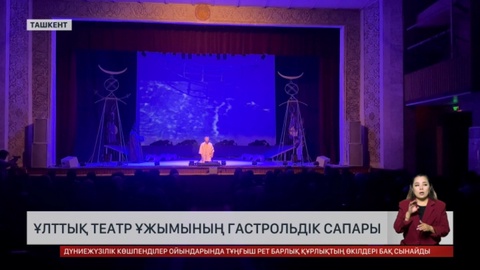 Мұхтар Әуезов атындағы қазақ ұлттық драма театры Өзбекстанға гастрольдік сапармен барды