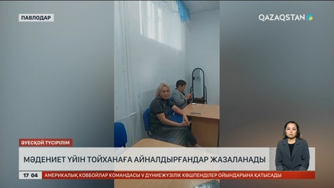 Павлодар облысында мәдениет үйін тойханаға айналдырғандар жазаланады