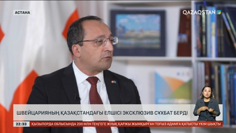 Швейцарияның Қазақстандағы елшісі эксклюзив сұхбат берді