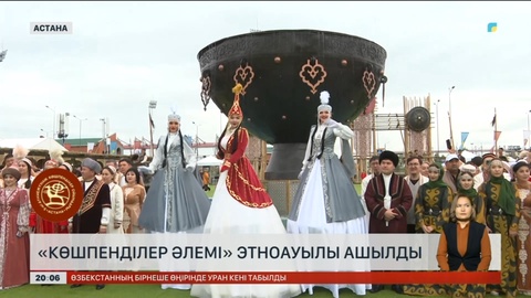 «Көшпенділер Әлемі» этноауылы ашылды