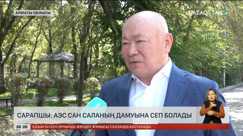 Сарапшы: АЭС сан саланың дамуына сеп болады