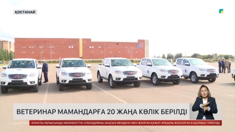 Қостанай облысында ветеринар мамандарға 20 жаңа көлік берілді