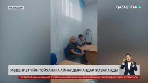 Павлодар облысында мәдениет үйін тойханаға айналдырғандар жазаланды