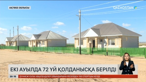 Ақтөбе облысының екі ауылында тасқыннан зардап шеккен тұрғындарға 72 үйдің кілті табысталды