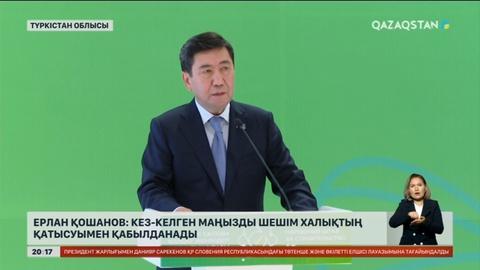 Ерлан Қошанов: Кез келген маңызды шешім халықтың қатысуымен қабылданады