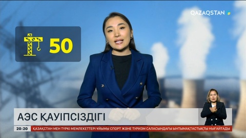 АЭС салудағы қауіпсіздік талаптары қандай?