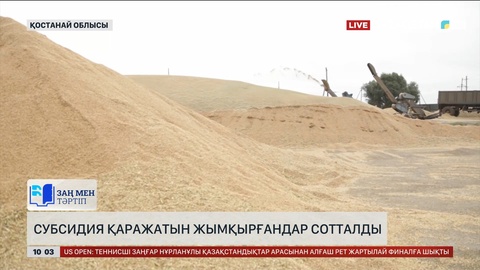  Субсидия қаражатын жымқырғандар сотталды