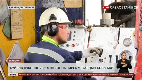 Қарағанды облысы Құйрықтыкөл кен орнында 28,2 млн тонна сирек металл қоры бар