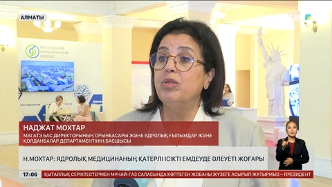 Н.Мохтар: Ядролық медицинаның қатерлі ісікті емдеуде әлеуеті жоғары