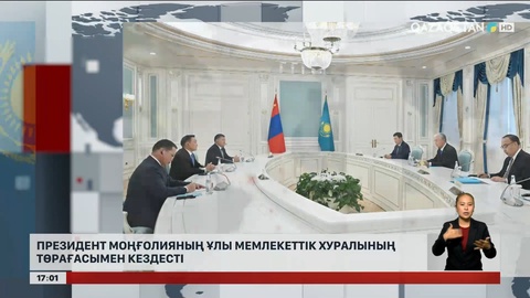 Президент Моңғолияның Ұлы Мемлекеттік Хуралының төрағасымен кездесті 