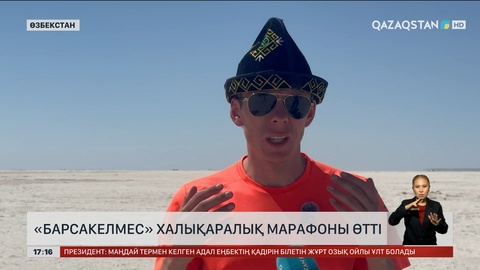 Қарақалпақстанда «Барсакелмес» халықаралық спорттық марафоны өтті