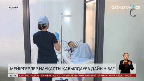 Мейіргерлер науқасты қабылдауға дайын ба?