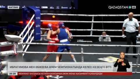 Ибрагимова мен Әбікеева Әлем чемпионатында келесі кезеңге өтті
