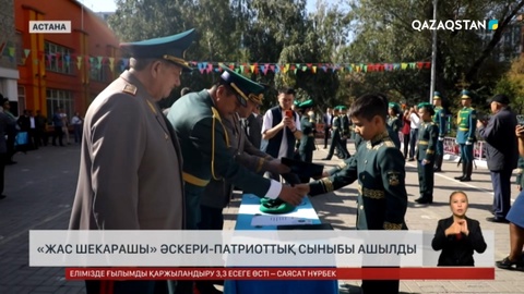 Елордада «Жас шекарашы» әскери-патриоттық сыныбы ашылды