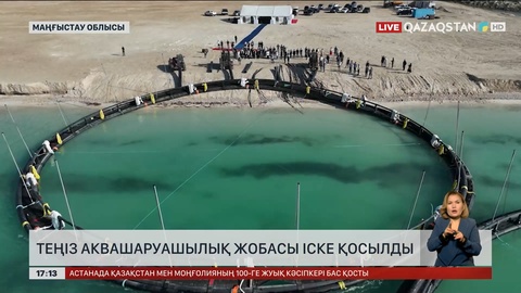 Маңғыстауда теңіз аквашаруашылық жобасы іске қосылды