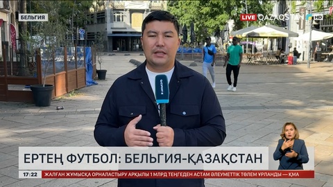 Ертең футбол: Бельгия-Қазақстан 