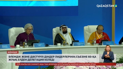 Әлемдік және дәстүрлі діндер лидерлерінің съезіне 60-қа жуық елден делегация келеді