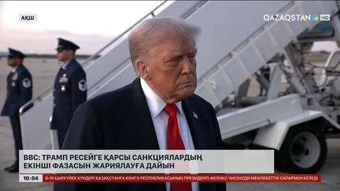  BBC: Трамп Ресейге қарсы санкциялардың екінші фазасын жариялауға дайын