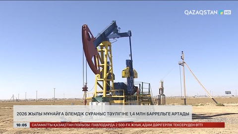 2026 жылы мұнайға әлемдік сұраныс тәулігіне 1,4 млн баррельге артады