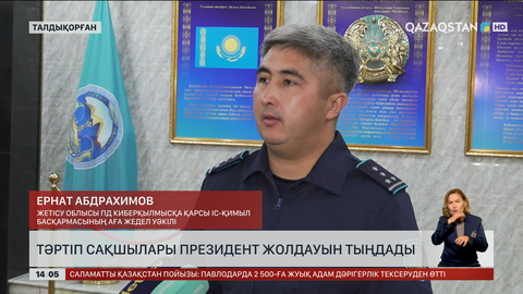 Жетісу облысының ІІД қызметкерлері жолдауды тыңдады