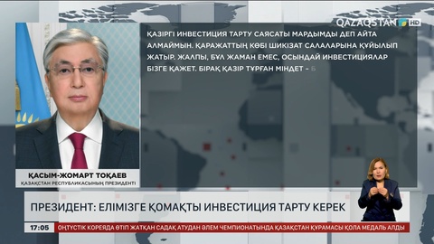 Президент: Елімізге қомақты инвестиция тарту керек