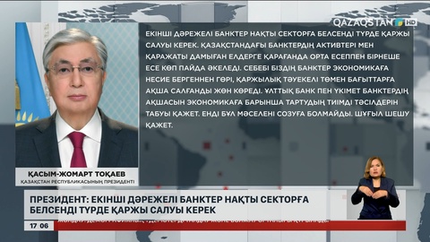Президент: Екінші деңгейлі банктер нақты секторға белсенді түрде қаржы салуы керек