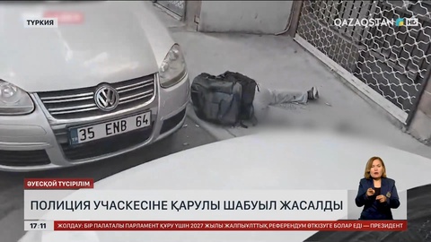 Түркияда полиция учаскесіне қарулы шабуыл жасалды