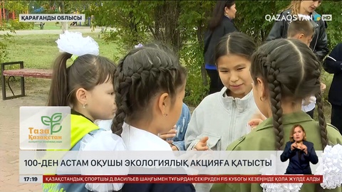 Қарағанды облысында «Табиғатты қорғайық!» атты экологиялық квест өтті