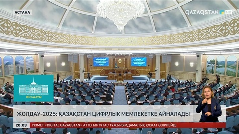 Жолдау-2025: Қазақстан цифрлық мемлекетке айналады