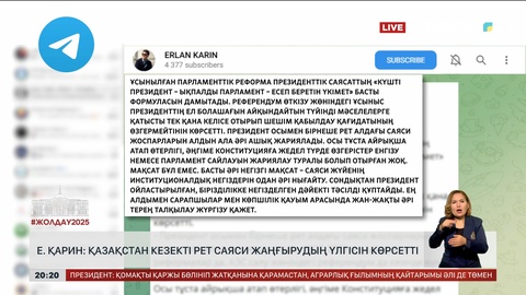 Е.Қарин: Қазақстан кезекті рет саяси жаңғырудың үлгісін көрсетті