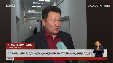 Сарапшылар: Дамудың нақты бағыты айқындалды