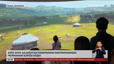   EXPO-2025: Қазақстан павильоны миллионыншы мейманын қарсы алды