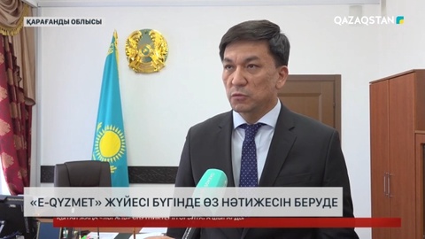 «E-qyzmet» жүйесі бүгінде өз нәтижесін беруде