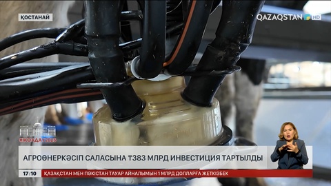Қостанай облысының агроөнекәсіп саласына 383 млрд теңге инвестиция тартылды 