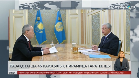 Қазақстанда 45 қаржылық пирамида таратылды