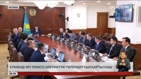 Күмәнді әрі тиімсіз әлеуметтік төлемдер қысқартылады