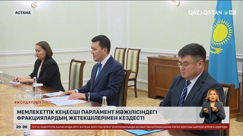  Мемлекеттік кеңесші Парламент Мәжілісіндегі фракциялардың жетекшілерімен кездесті