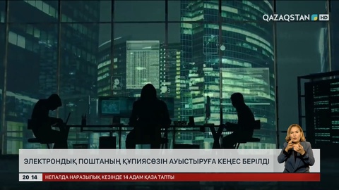 Электронды поштаның құпиясөзін ауыстыруға кеңес берілді
