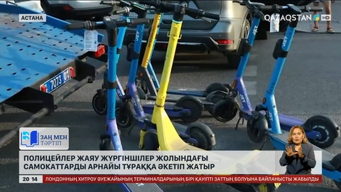 Полицейлер жаяу жүргіншілер жолындағы самокаттарды арнайы тұраққа әкетіп жатыр