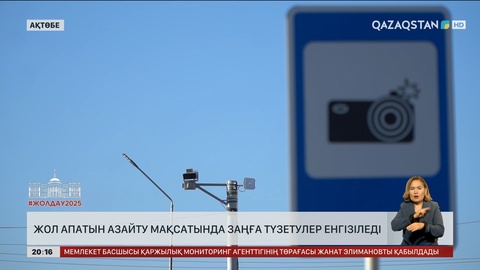 Жол апатын азайту мақсатында заңға түзетулер енгізіледі
